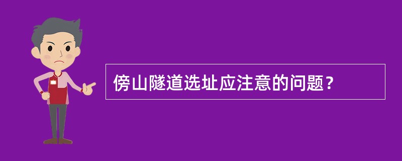 傍山隧道选址应注意的问题？