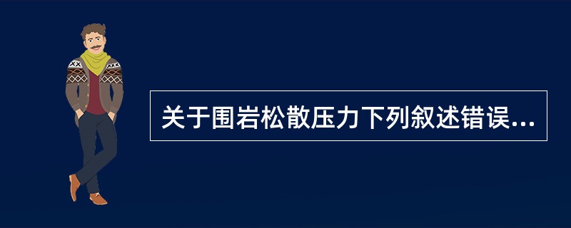 关于围岩松散压力下列叙述错误的是（）。