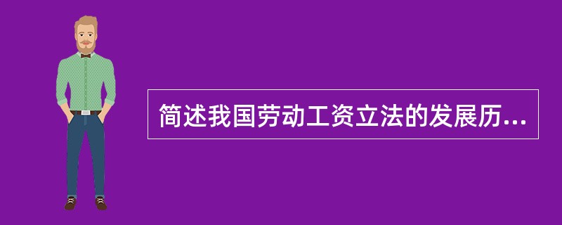 简述我国劳动工资立法的发展历程。