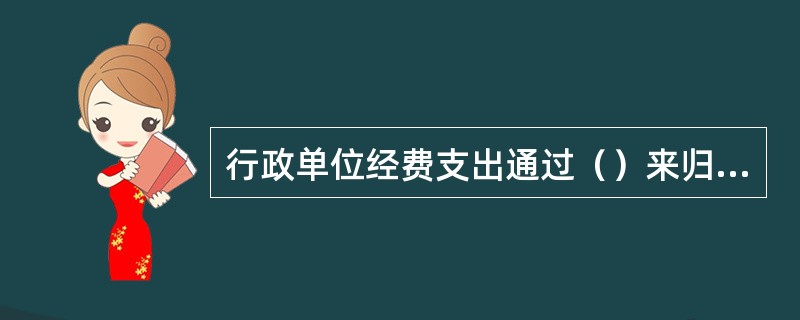 行政单位经费支出通过（）来归集各类支出。