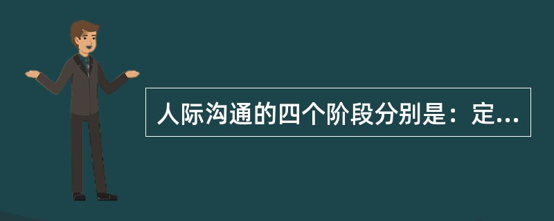 人际沟通的四个阶段分别是：定向阶段、探索情感交换阶段、情感交换和（）阶段