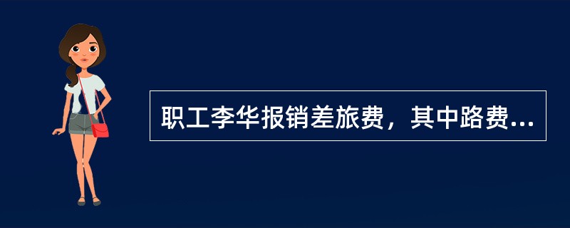 职工李华报销差旅费，其中路费1000元，出差伙食补助费100元，个人通讯补助费3