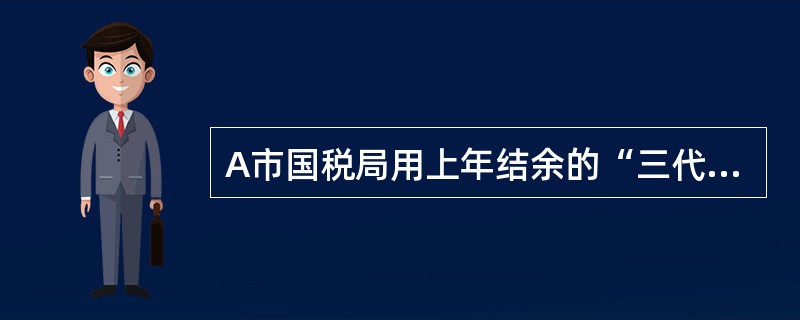 A市国税局用上年结余的“三代”经费支付代扣手续费，支付指令填写（）。