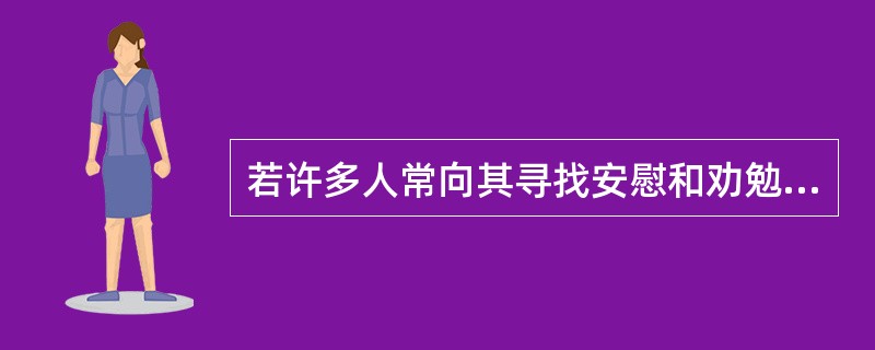 若许多人常向其寻找安慰和劝勉，那么他多属于（）。