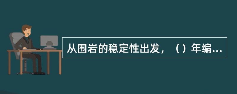 从围岩的稳定性出发，（）年编制了我国“铁路隧道围岩分类”，这个分类由稳定到不稳定
