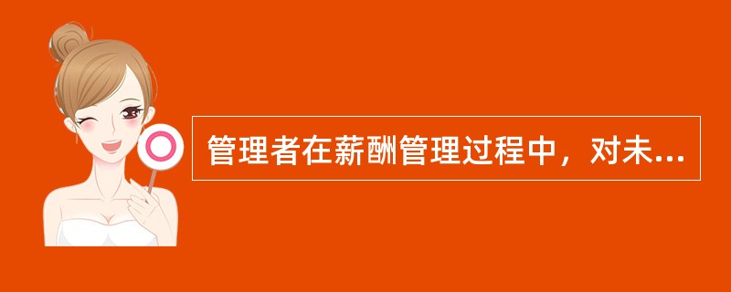 管理者在薪酬管理过程中，对未来一定时期内一系列成本开支方面的权衡和取舍，称之为（