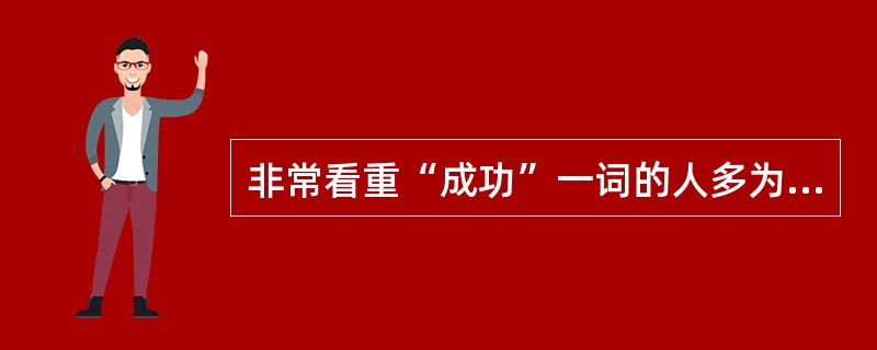 非常看重“成功”一词的人多为（）。