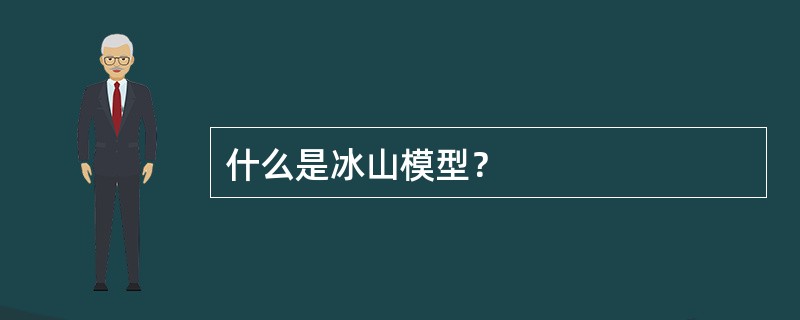 什么是冰山模型？