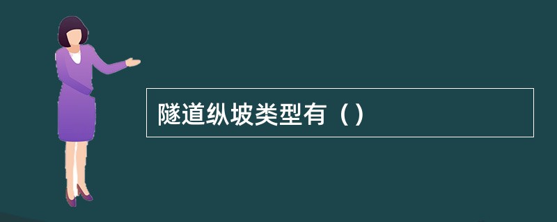 隧道纵坡类型有（）