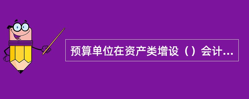 预算单位在资产类增设（）会计总账科目，用于年终注销用款额度的账务处理。
