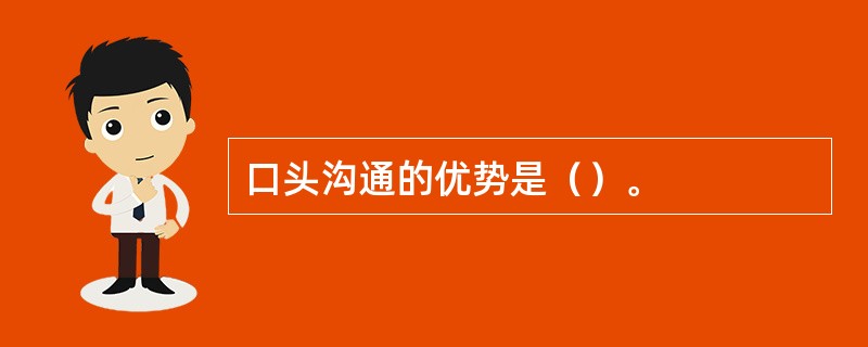 口头沟通的优势是（）。