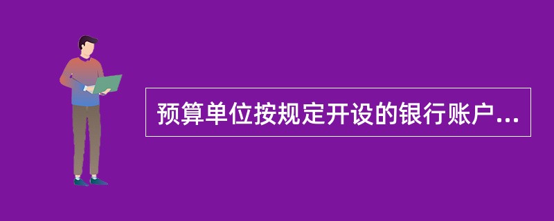 预算单位按规定开设的银行账户，在开立后（）内没有发生资金往来业务的，该账户应作撤