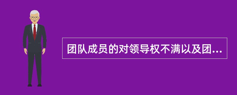 团队成员的对领导权不满以及团队中人际关系紧张的问题一般出现在团队发展的（）阶段。