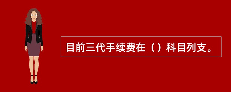 目前三代手续费在（）科目列支。