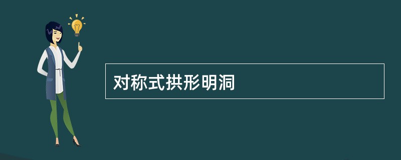 对称式拱形明洞