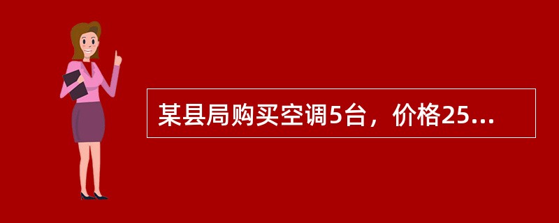 某县局购买空调5台，价格25000元，安装费1560元，运杂费300元，差旅费2