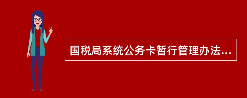 国税局系统公务卡暂行管理办法规定公务卡批量还款处理时，填写财政授权支付指令时，国