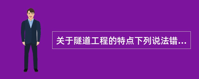 关于隧道工程的特点下列说法错误的是（）