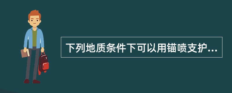 下列地质条件下可以用锚喷支护做永久支护的是（）