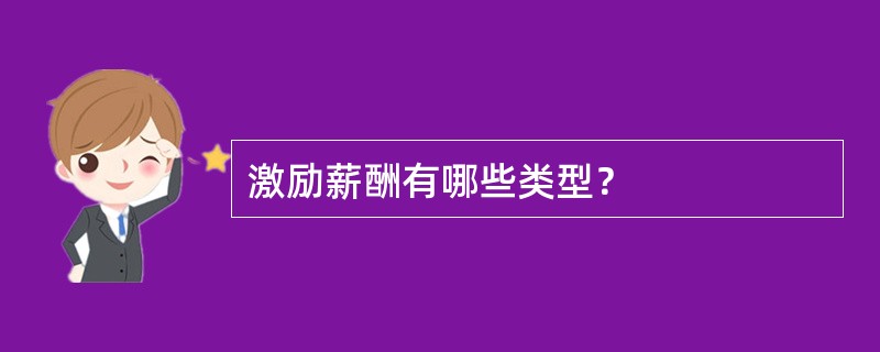 激励薪酬有哪些类型？