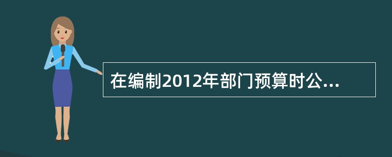 在编制2012年部门预算时公务用车是指履行公务的机动车辆，具体包括（）。