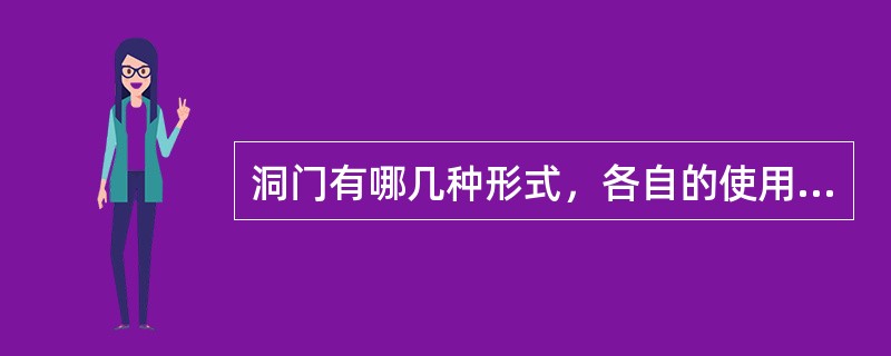 洞门有哪几种形式，各自的使用条件是什么？