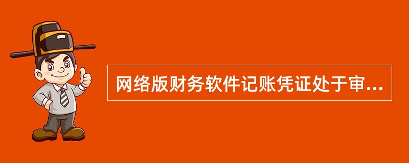 网络版财务软件记账凭证处于审核状态，则（）。