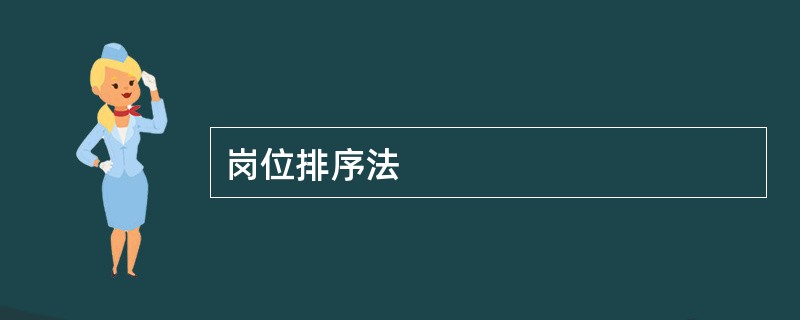 岗位排序法