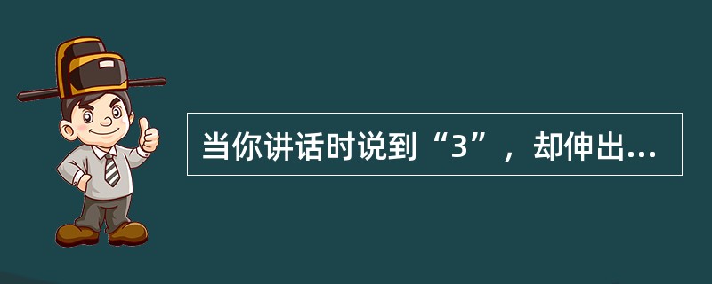 当你讲话时说到“3”，却伸出了5个手指，这属于说话者引起的（）障碍。