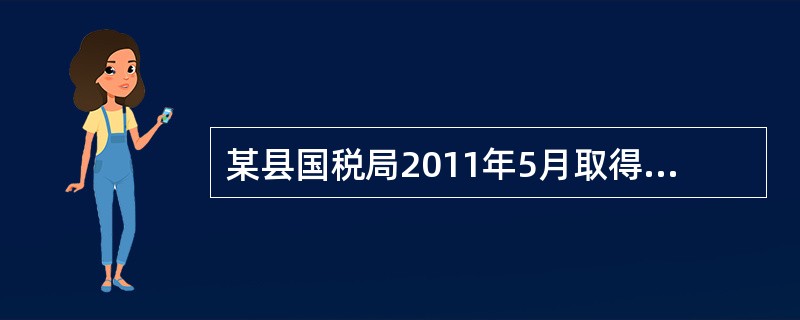 某县国税局2011年5月取得房屋出租收入应记入（）科目。