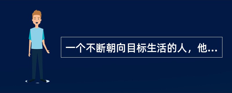 一个不断朝向目标生活的人，他的主导人格是（）。