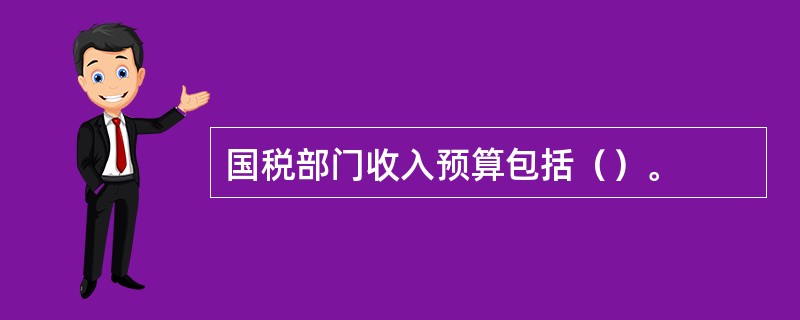 国税部门收入预算包括（）。