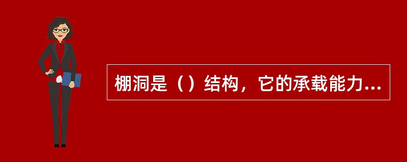 棚洞是（）结构，它的承载能力比拱式明洞要（）。