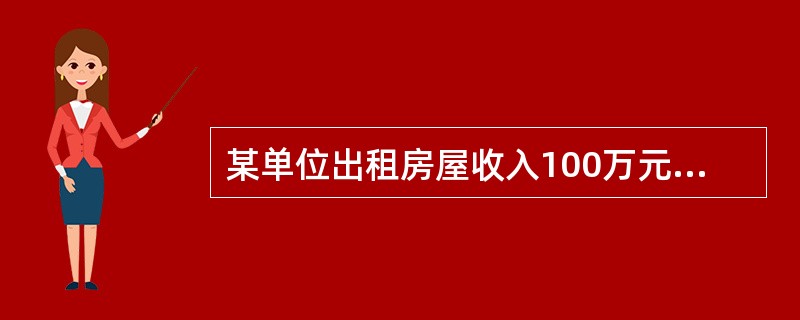 某单位出租房屋收入100万元，出租期间发生的水电20万元（合同明确由出租方承担）