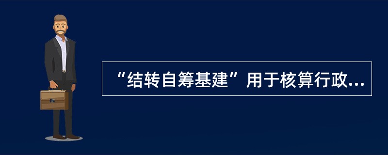 “结转自筹基建”用于核算行政（事业）单位经批准用（）安排的基建资金。