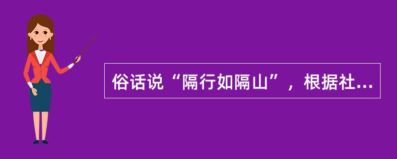 俗话说“隔行如隔山”，根据社会心理学对人际沟通的阐述，这句俗语说明（）。