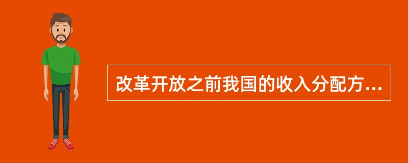 改革开放之前我国的收入分配方式是（）。