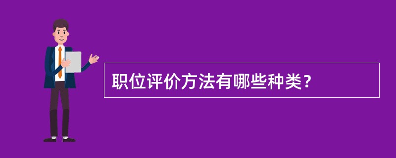 职位评价方法有哪些种类？