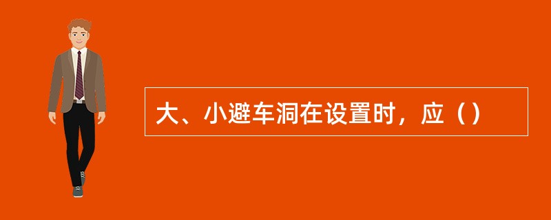 大、小避车洞在设置时，应（）
