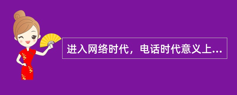 进入网络时代，电话时代意义上的口头沟通的使用也受到了极大的限制。人们愈来愈青睐电