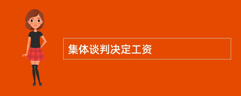 集体谈判决定工资