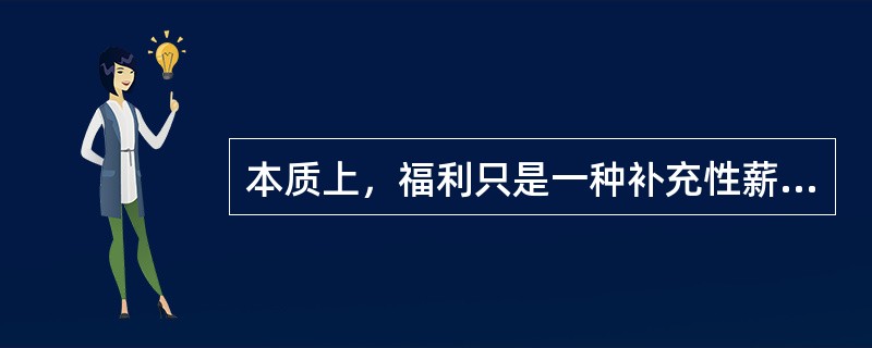 本质上，福利只是一种补充性薪酬，它常以（）形式支付给员工。