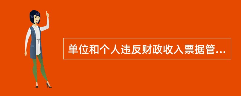 单位和个人违反财政收入票据管理的规定，销毁非法印制的票据，没收违法所得和作案工具