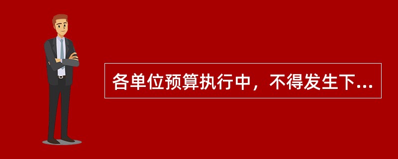 各单位预算执行中，不得发生下列行为（）。