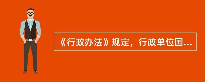 《行政办法》规定，行政单位国有资产不得出租出借的情形（）。