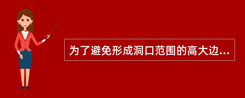 为了避免形成洞口范围的高大边仰坡，应该（）