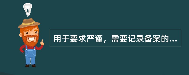 用于要求严谨，需要记录备案的沟通方式为？（）