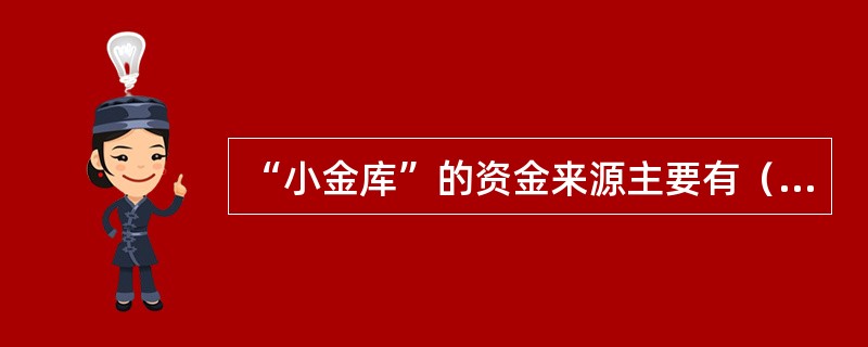 “小金库”的资金来源主要有（）。