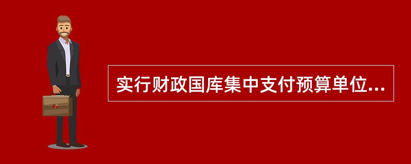 实行财政国库集中支付预算单位的财政性资金，采取（）和（）两种支付方式。预算单位的