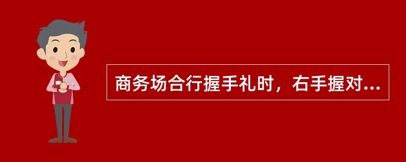 商务场合行握手礼时，右手握对方的同时左手握对方臂膀，表示（）。